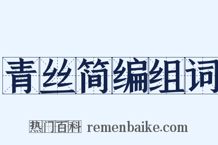 青丝简编组词是什么意思的图片